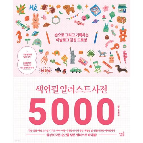 Dictionnaire d'illustration aux crayons de couleur 5000 