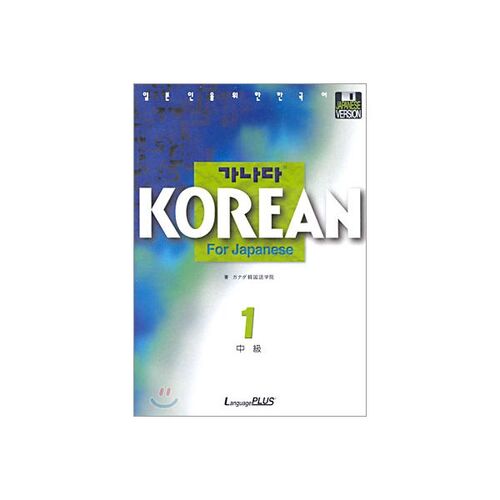 KANADA KOREAN FOR Japanese Intermediate 1 