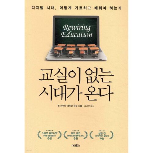 L'ère sans salles de classe arrive. 