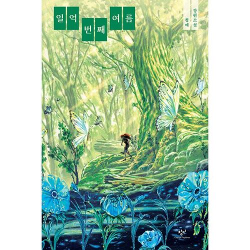 Le cent millionième été 