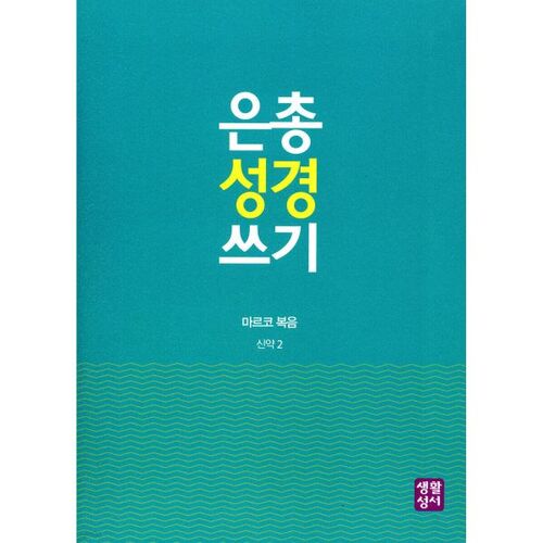 은총 성경 쓰기 마르코 복음