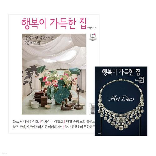 Une maison pleine de bonheur (mensuel) : décembre [2025] 