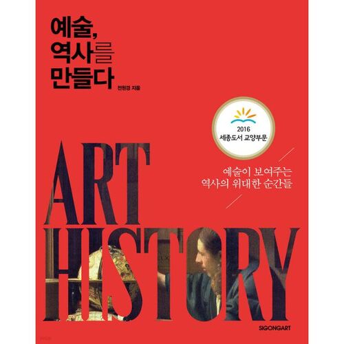 Écrire l'histoire de l'art 