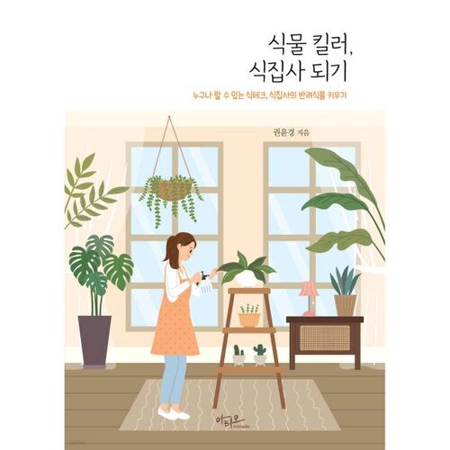 Devenez un majordome tueur de plantes 