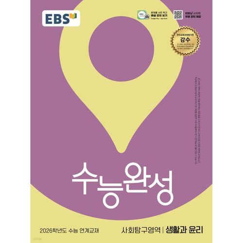 Test d'aptitude scolaire universitaire EBS (CSAT) Études sociales Vie et éthique (2025) 