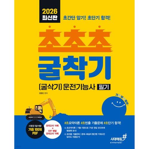 Examen écrit de compétences pour opérateur de super pelle mécanique (2026) 