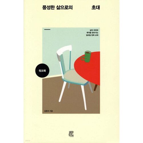 Cahier d'exercices « Invitation à une vie abondante » - Édition générale 