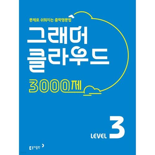 Grammar Cloud 3000 Questions Level 3 