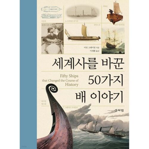 50 histoires de navires qui ont changé l'histoire du monde 