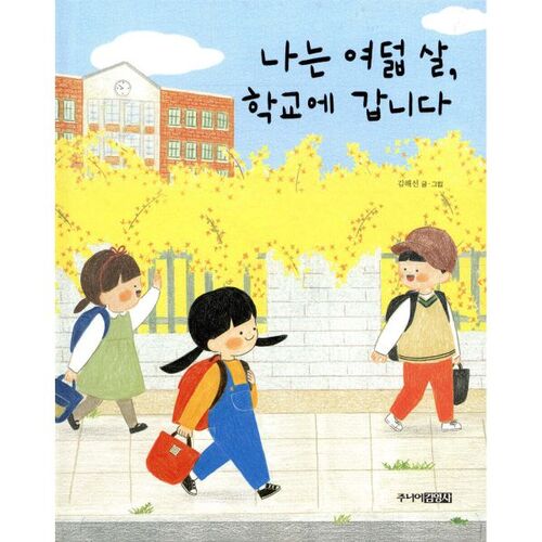 I go to school when I'm eight years old. 