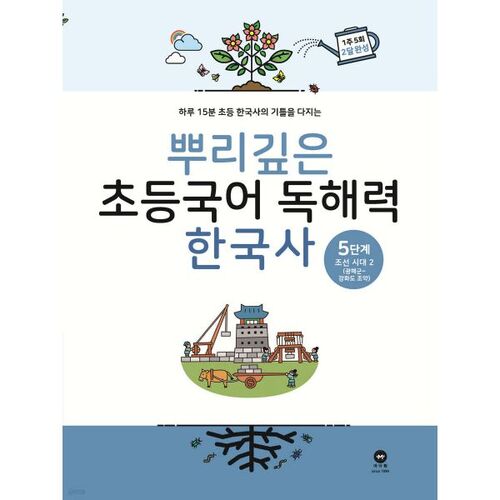 Deep-rooted Elementary Korean Reading Comprehension Korean History Level 5 