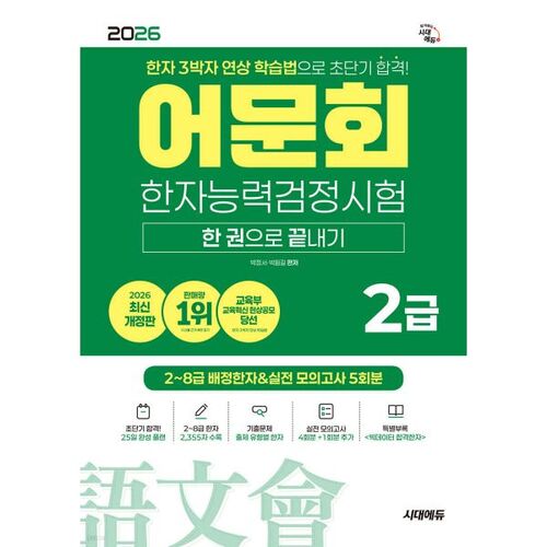 Test de compétence en hanja de niveau 2 de la Société de langue et littérature coréennes 2026 : Complet en un seul livre 