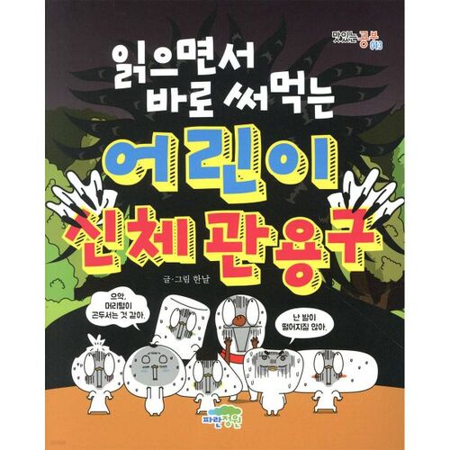 Children's body idioms to use right away while reading 