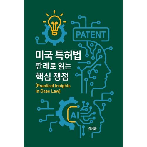 Droit des brevets aux États-Unis : Questions clés comprises à travers la jurisprudence 