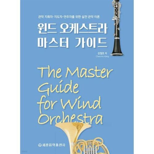 Guide du maître d'orchestre à vent 