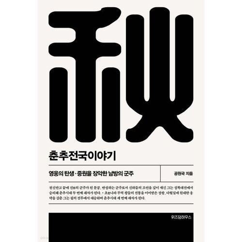 La période des Printemps et Automnes et la période des Royaumes combattants 2 