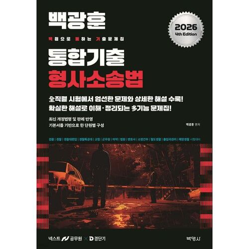 Questions d'examen intégré Baek Gwang-hoon 2026 - Droit de procédure pénale 