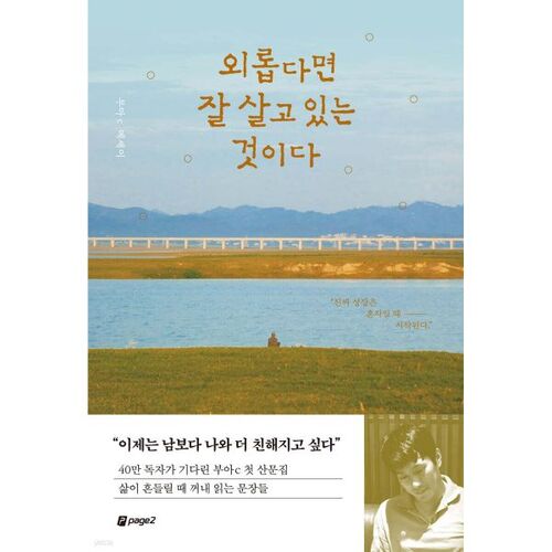 외롭다면 잘 살고 있는 것이다