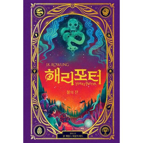 Harry Potter et la Coupe de Feu : Édition Interactive 