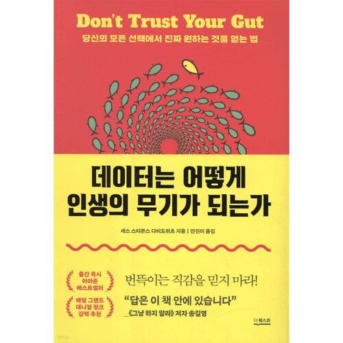 데이터는 어떻게 인생의 무기가 되는가