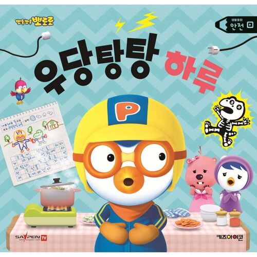 La folle journée de Pororo le petit pingouin 