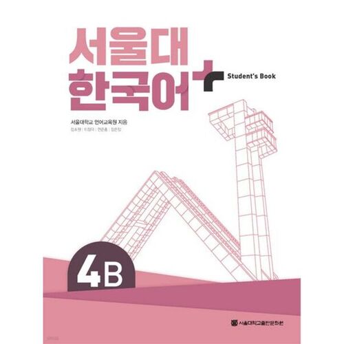 Seoul National University Korean + Student's Book 4B 