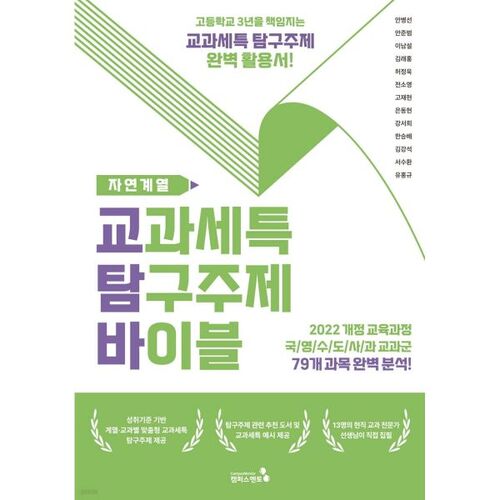 Bible thématique spéciale pour le programme scolaire : Sciences naturelles 