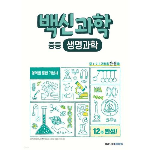 백신과학 중등 생명과학 (2025년용)