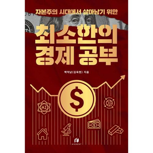 Les connaissances économiques minimales requises pour survivre à l'ère capitaliste 