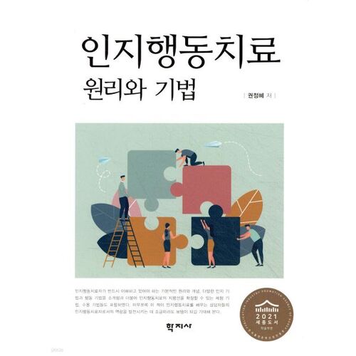 Principes et techniques de la thérapie cognitivo-comportementale 