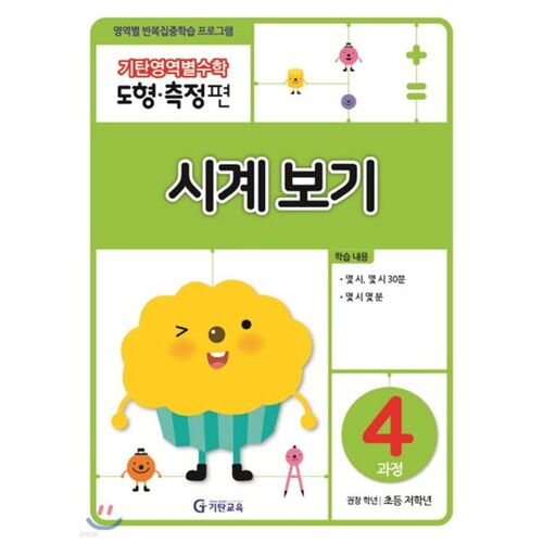 Mathématiques par domaine d'étude : Géométrie, 4e année, Attention à l'horloge 