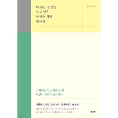 더 좋은 문장을 쓰고 싶은 당신을 위한 필사책