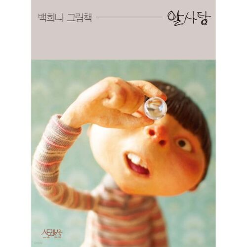 알사탕 [빅북]