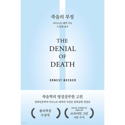 denial of death 