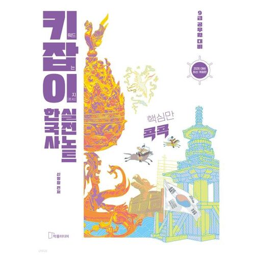 Notes de pratique d'histoire coréenne pour le détenteur de la clé 