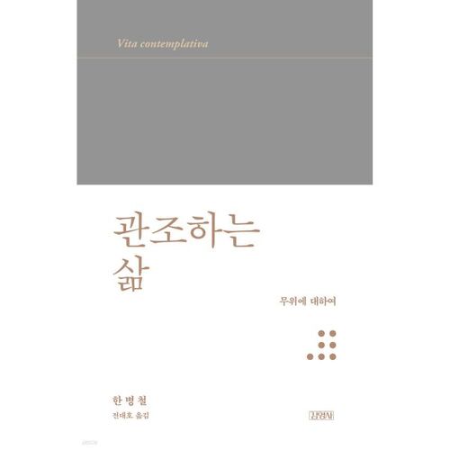 관조하는 삶 : 무위에 대하여