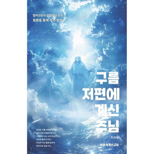 Le Seigneur au-delà des nuages 