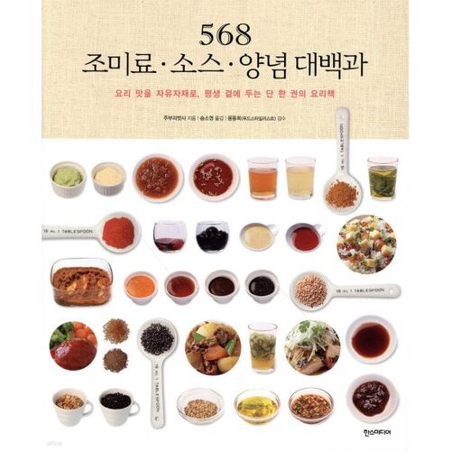 568 Encyclopédie des assaisonnements, sauces et condiments 