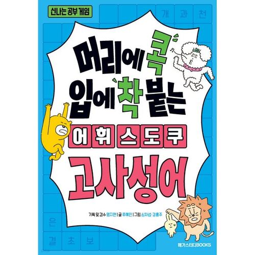 Sudoku vocabulary that sticks to your head and mouth: Idioms 