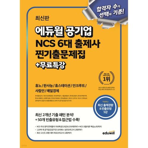 La dernière édition des questions d'examen authentiques des examinateurs des 6 principaux examens NCS de l'entreprise publique Eduwill + conférences spéciales gratuites. 