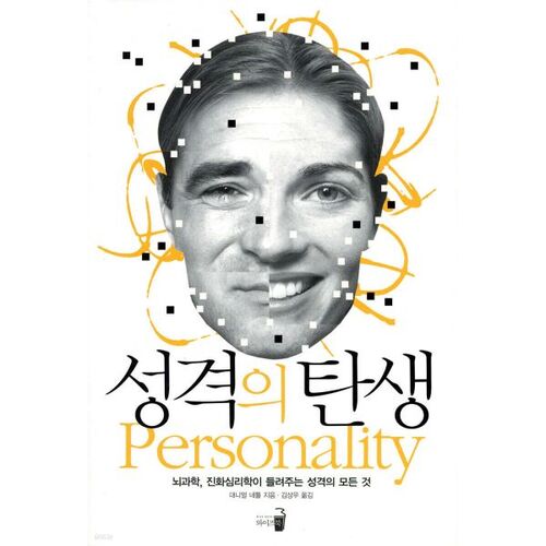 The Birth of Personality 