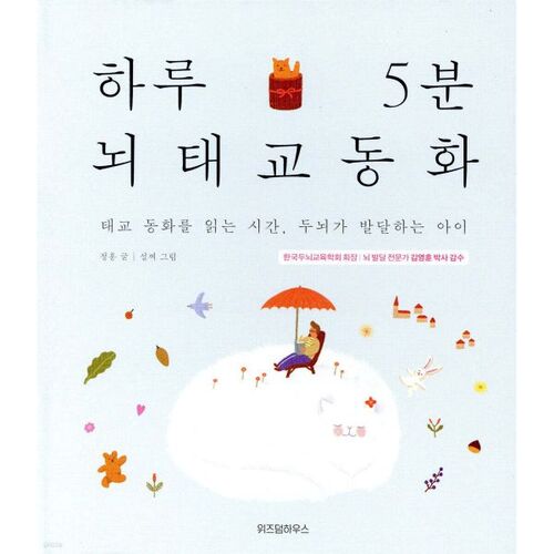 5-minute brain education fairy tale a day 