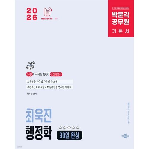 2026 박문각 공무원 최욱진 행정학 기본서