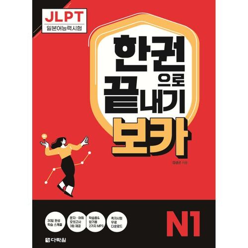 JLPT Boca N1 en un seul livre 