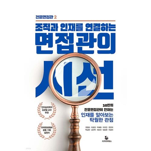 조직과 인재를 연결하는 면접관의 시선