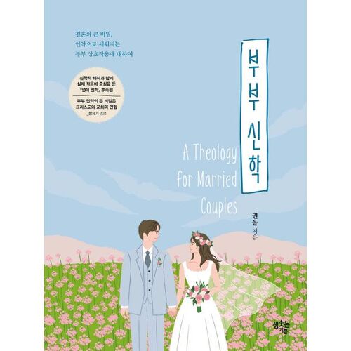 부부 신학
