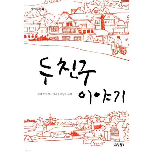 L'histoire de deux amis 