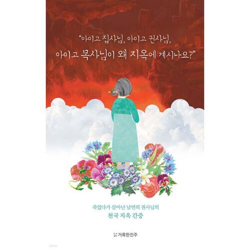 “Oh my deacon, oh my deacon, oh my pastor, why are you in hell?” 