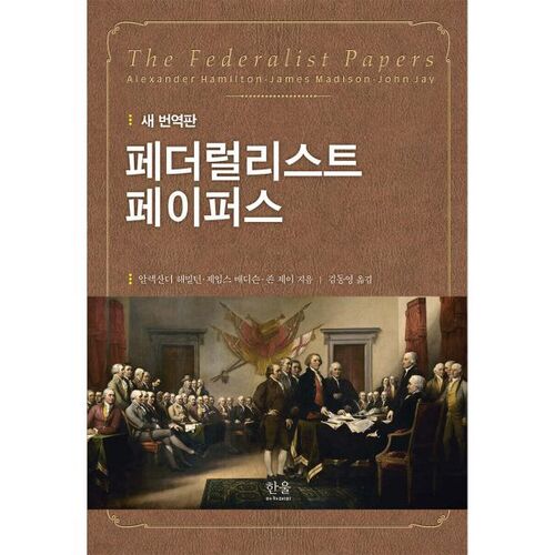 Nouvelle traduction des Federalist Papers 