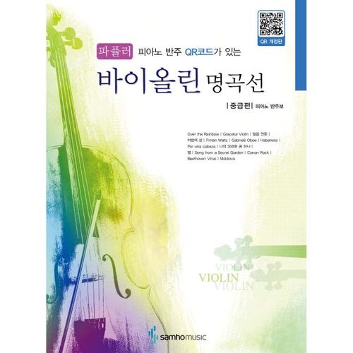 Chefs-d'œuvre populaires pour violon, édition intermédiaire 